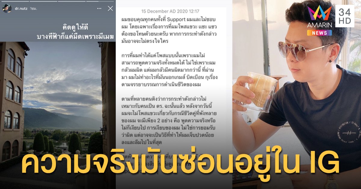 "ดร.นัท" อดีตสามี "น้ำหวาน" แฉความจริงที่บางคนอยากรู้ มันซ่อน อยู่ใน IG
