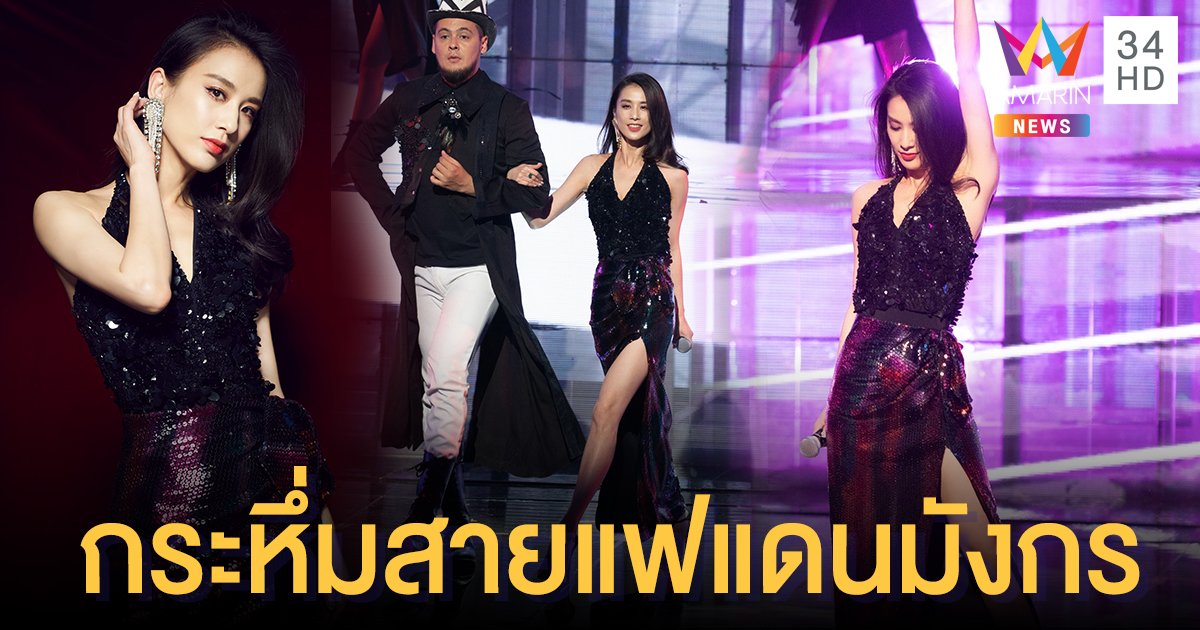 นางเอกดังแดนมังกร "หวง เซิ่งอี" คว้าชุดว่ายน้ำแบรนด์ไทย ใส่ขึ้นโชว์ Beijing Satellite TV Super Show