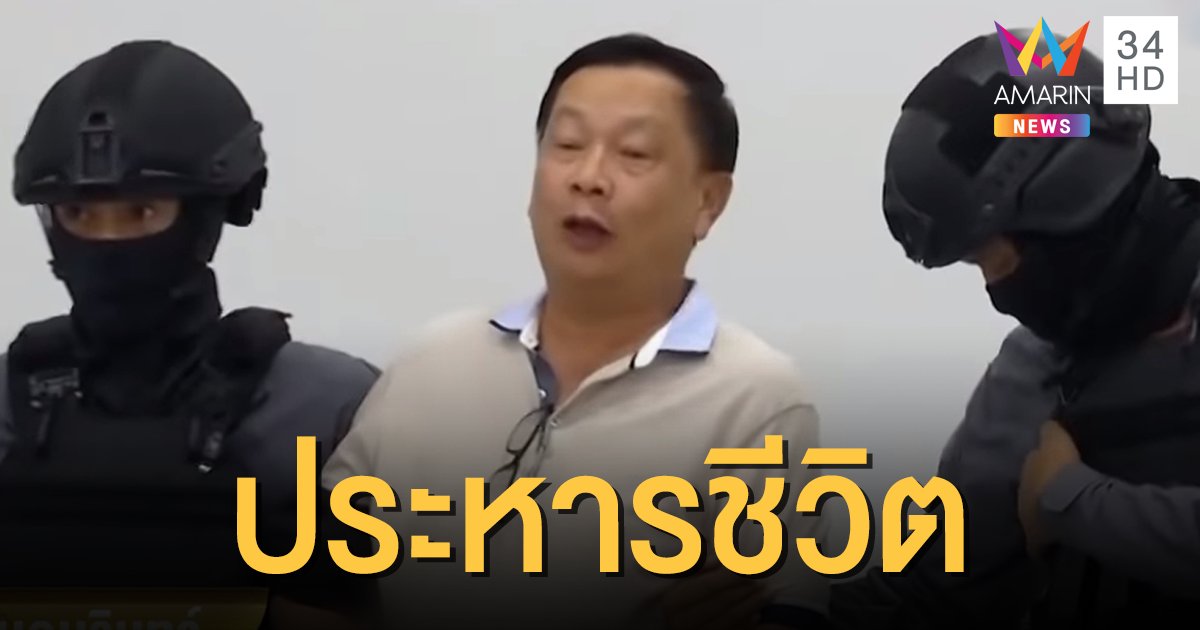 ศาลตัดสินประหารชีวิต 'บรรยิน' คดีอุ้มฆ่าพี่ชายผู้พิพากษา