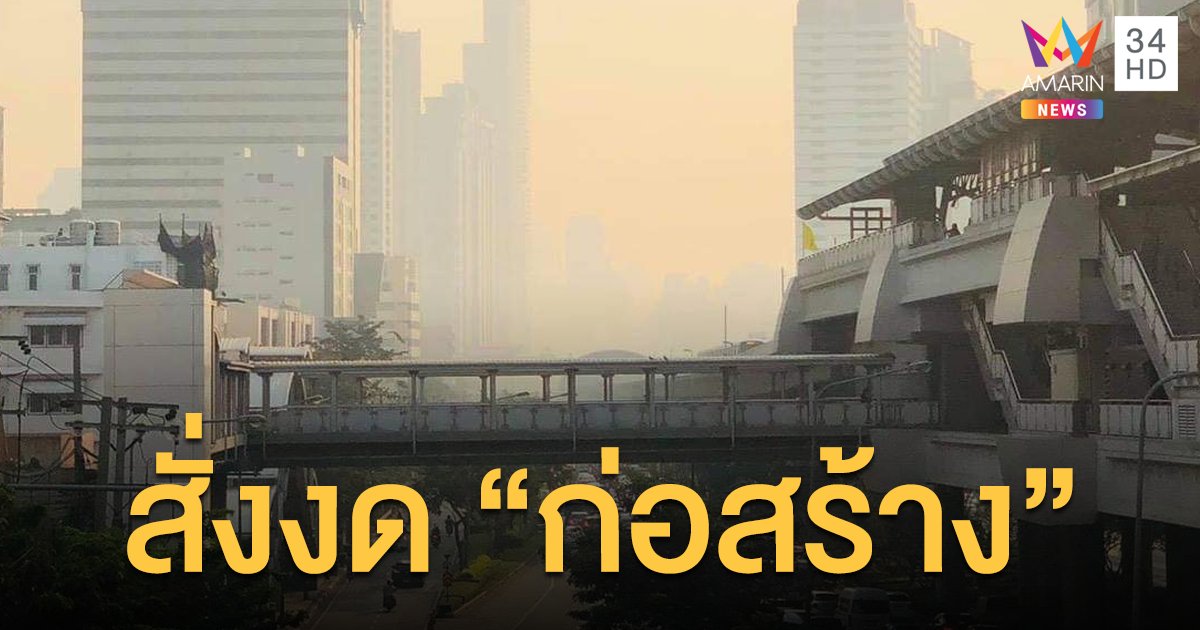 กทม. สั่งงดก่อสร้าง แก้ปัญหาฝุ่น PM2.5 คลุ้งเมือง