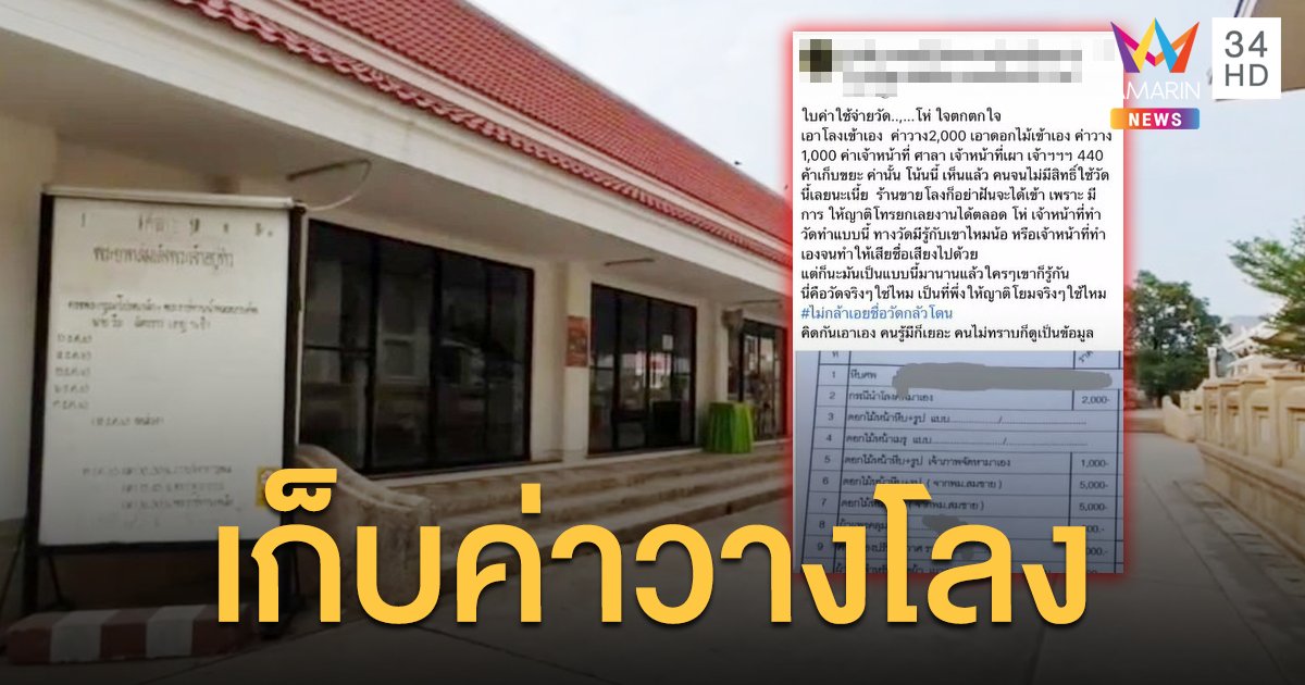 เจ้าอาวาสแจง เก็บค่าวางโลงศพ 2 พัน ค่าวางดอกไม้อีก 1 พัน