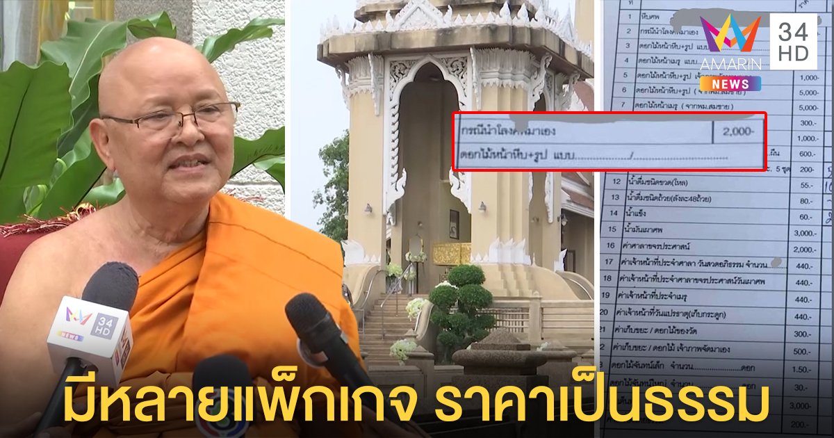 เจ้าอาวาสแจงดราม่าเก็บค่าวางศพ ย้ำราคาเป็นธรรม ร้านโลงแฉถูกกันท่า (คลิป)