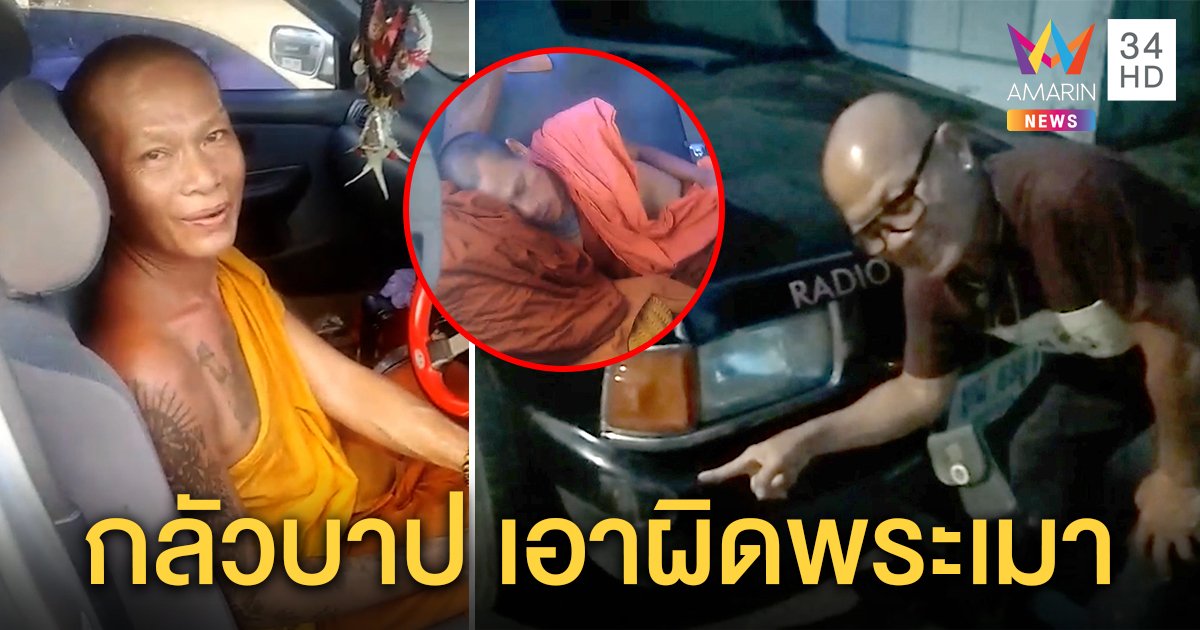 หัวอกเจ้าของรถถูกพระเมาขับชนพังยับ กลัวบาปยอมจ่ายค่าซ่อมเอง (คลิป)