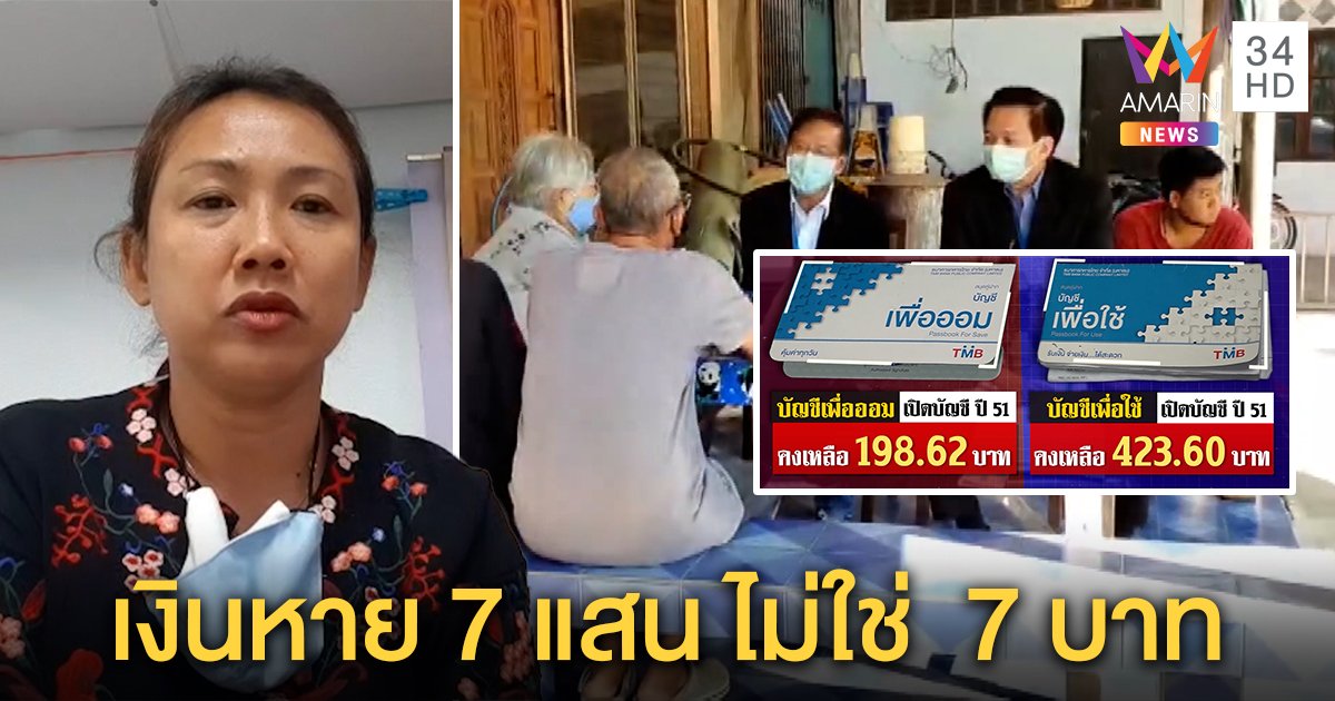 ยายตัดพ้อ บัญชีเงินฝากหายกว่า 7 แสน ธนาคารโร่หาถึงบ้านกลับไร้คำอธิบาย (คลิป)