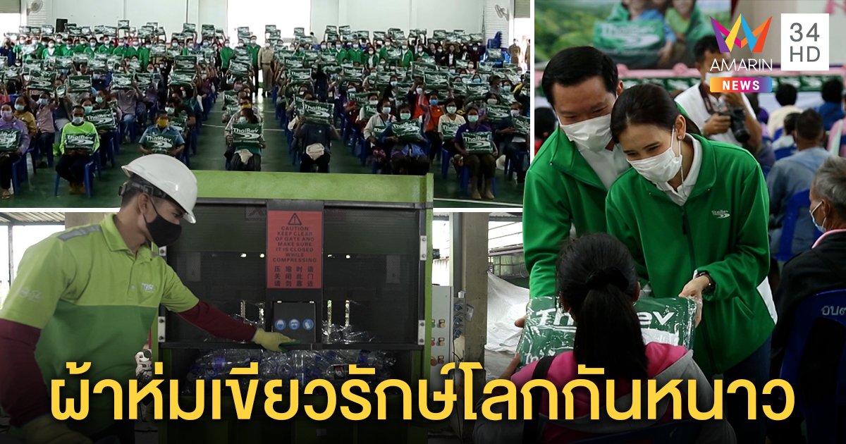 "ไทยเบฟ" รวมใจต้านภัยหนาว ปีที่ 21 ส่งต่อผ้าห่มเขียวจากขวดพลาสติก สู่มือชาวน่าน (คลิป)