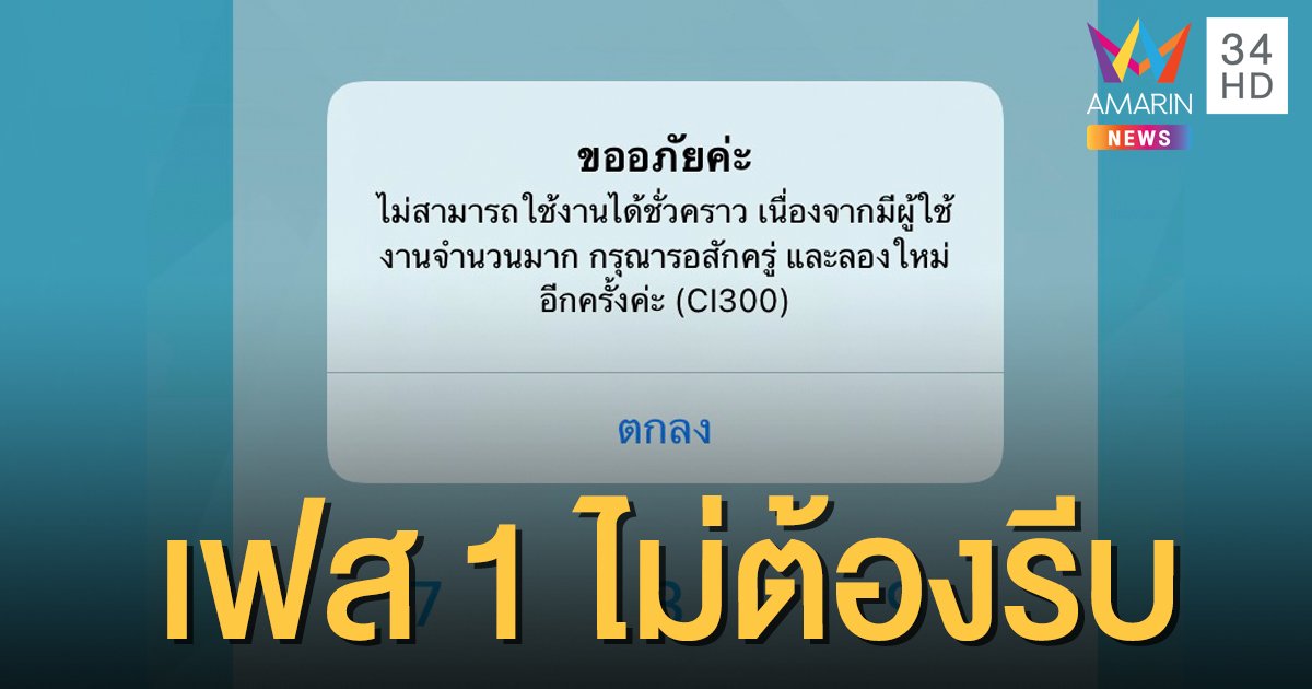 แอปฯ "เป๋าตัง" ล่ม! กรุงไทยแจงไม่ต้องรีบ เฟส 1 กดรับสิทธิเฟส 2 ได้ถึง 31 มี.ค.ปีหน้า