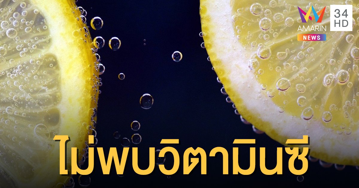 "ฉลาดซื้อ" เผยผลตรวจ "เครื่องดื่มผสมวิตามินซี"  พบ 8 ตัวอย่างไม่มีวิตามินซี