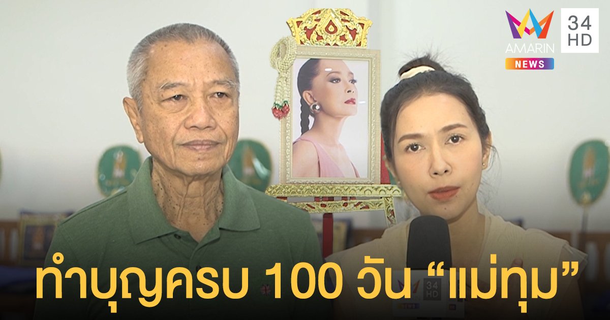 “พ่อรอง-ยุ้ย ปัทมวรรณ” ทำบุญครบ 100 วันการจากไปของ “แม่ทุม” 