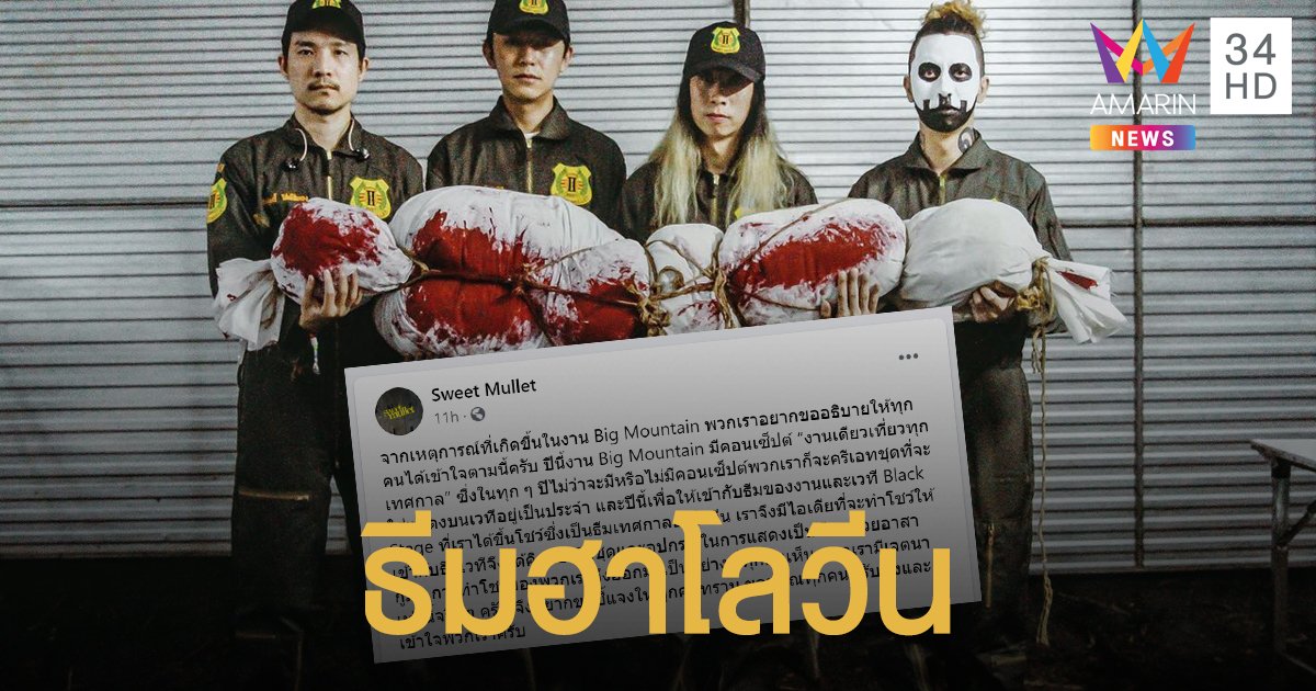 Sweet Mullet แจงแล้ว!! ครีเอทโชว์ให้เข้ากับคอนเสิร์ตบิ๊กเมาน์เท่นในธีมฮาโลวีน