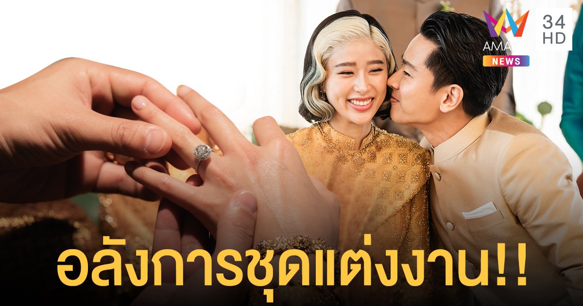 อลังการชุดแต่งงาน!! "โทนี่-แก้ว"  ร่วมออกแบบกับแบรนด์ระดับโลก FINALE WEDDING STUDIO