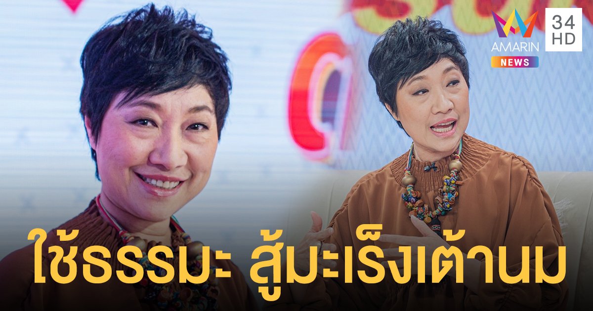 "แจง วราพรรณ" ใช้ธรรมะเยียวยาใจ ต่อสู้มะเร็งเต้านมกว่า 5 ปี