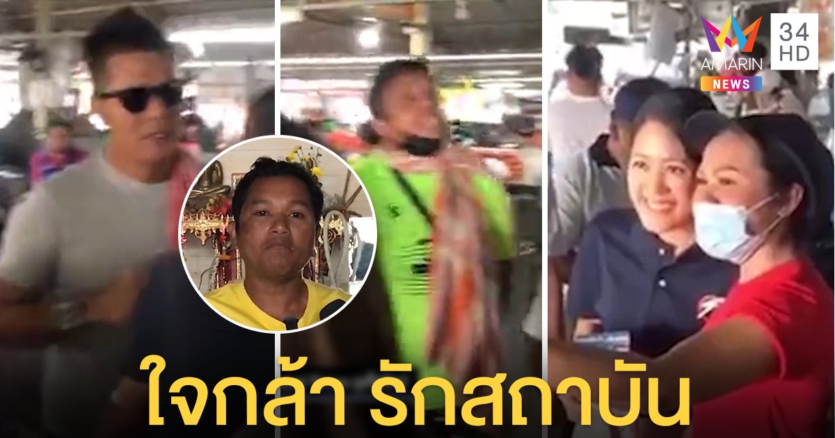 หนุ่มภูเก็ตตะโกนไล่ "ช่อ พรรณิการ์" สุดทนคนจาบจ้วง เจ้าตัวนิ่ง ห่วงคนค้าขาย (คลิป)