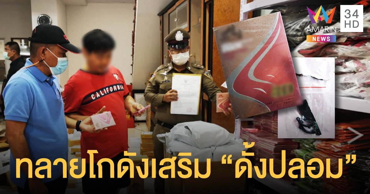 ทลายโกดังอุปกรณ์เสริมจมูกไร้มาตรฐาน อึ้ง! ลูกค้าส่วนใหญ่เป็นวัยรุ่น สั่งซื้อทางออนไลน์