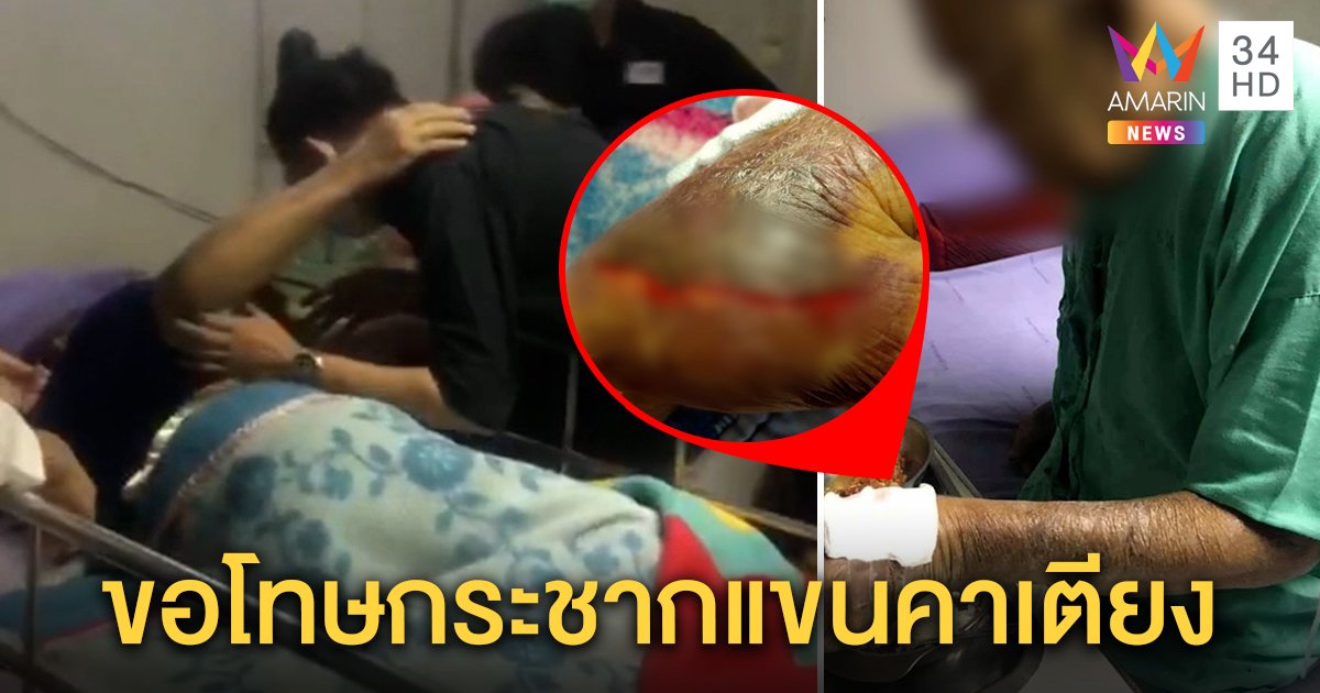 เวรเปลโหดยอมขอโทษ กระชากสายน้ำเกลือคนแก่จนแผลฉีก รพ.เยียวยารักษาฟรี (คลิป)