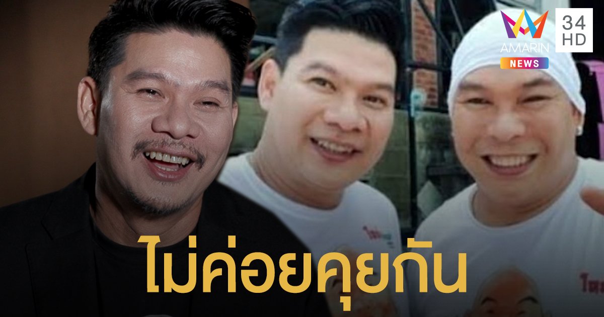 รับไม่ค่อยคุยกันจริงๆ "นุ้ย" ชื่นใจ "โหน่ง" มีน้ำใจเปิดพื้นที่ช่วยเพื่อนตลก