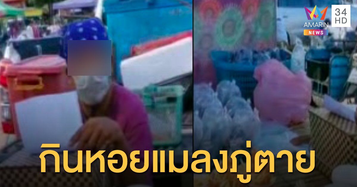 ตรวจเจอสาเหตุ ชายกินหอยแมลงภู่นึ่งแล้วตาย