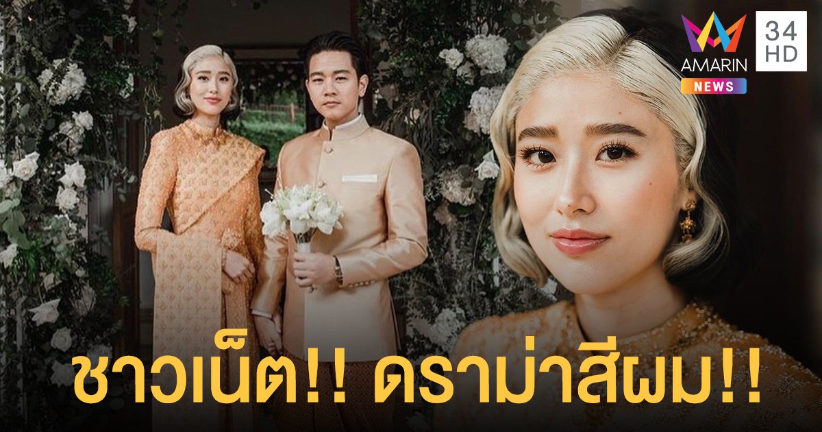 ดราม่าจนได้!! สีผมเจ้าสาว “แก้ว จริญญา” ชาวเน็ตถามทำทรงผมอะไร?