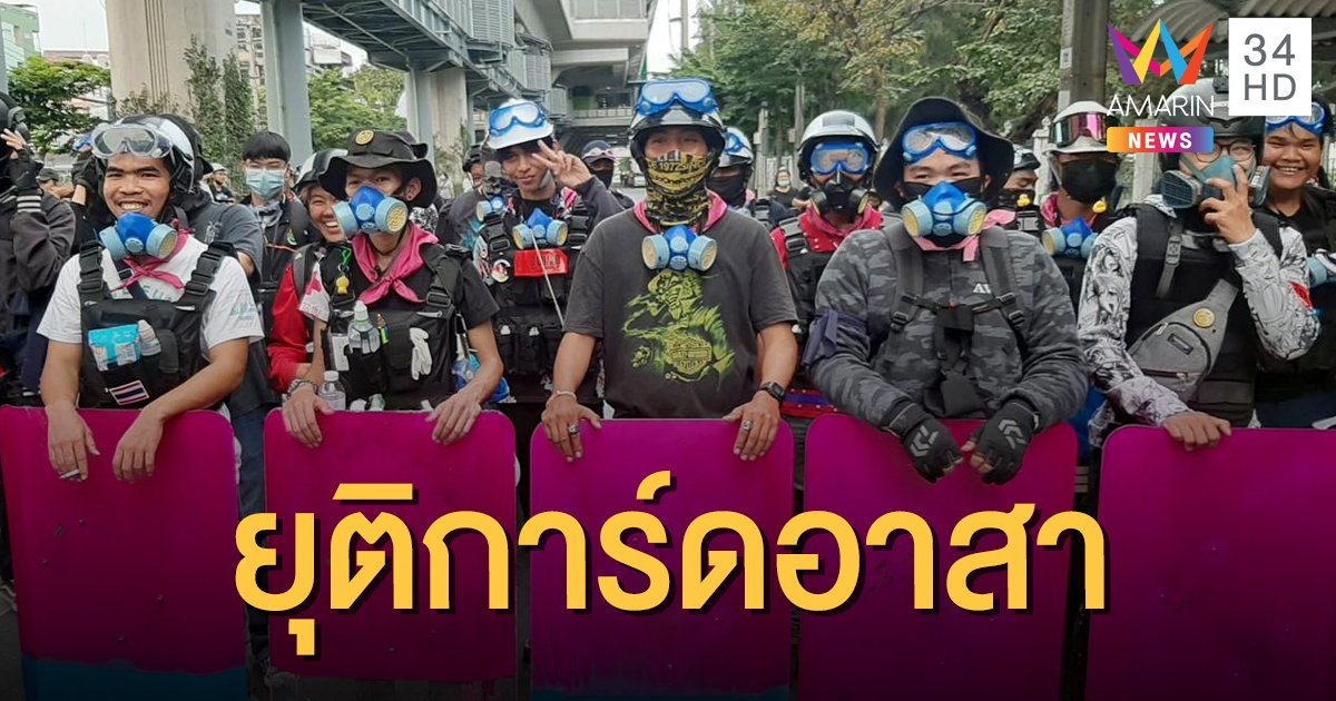 "เพนกวิน" ประกาศยุติบทบาทของการ์ดอาสาทั้งหมดในการชุมนุม