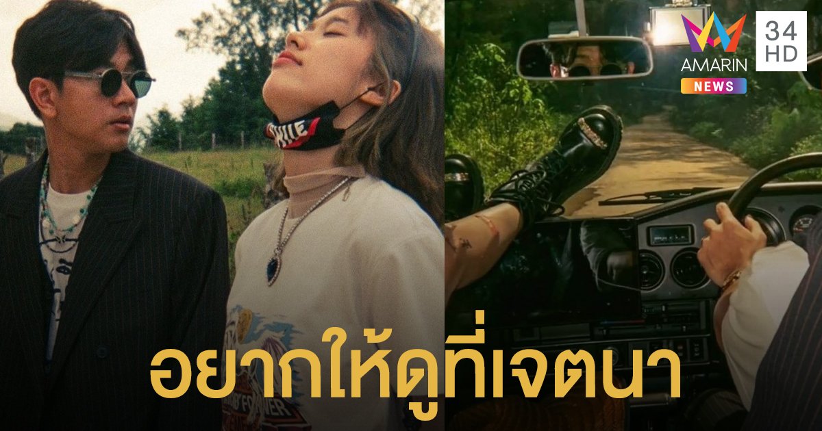 เป็นเรื่องส่วนบุคคล! "แก้ว-โทนี่" อยากให้ดูที่เจตนา ทำเพื่อถ่ายรูป