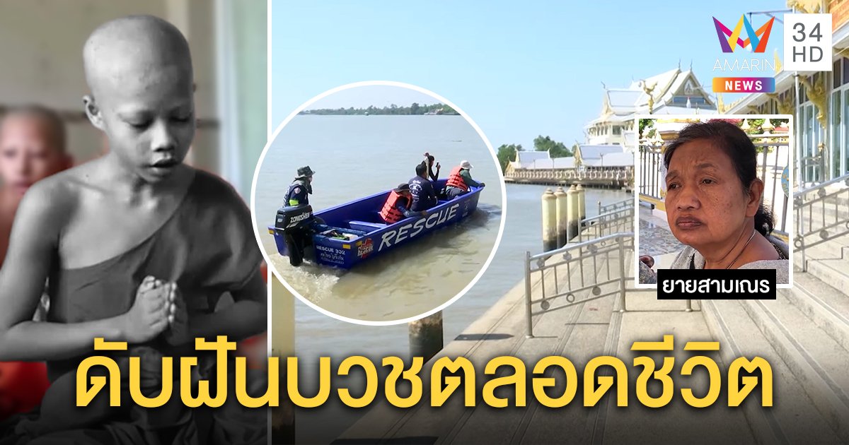 ระดมค้น “เณรกิ” ลื่นจมบางปะกง ยายหวังปาฏิหาริย์พบร่าง เผยลางเคยเตือนให้ห่างน้ำ (คลิป)