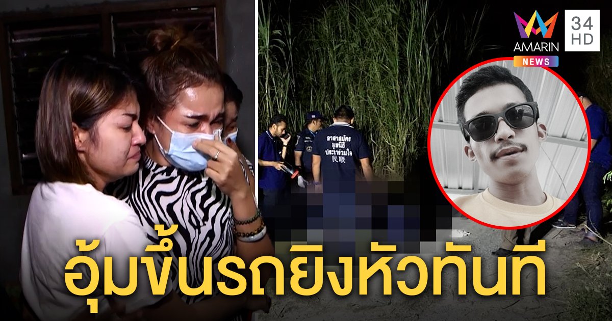 หนุ่มโพสต์จวกตำรวจตกเย็นกลายเป็นศพ พยานยัน 2 ชายคล้ายชุดสืบบุกอุ้มถึงบ้าน (คลิป)