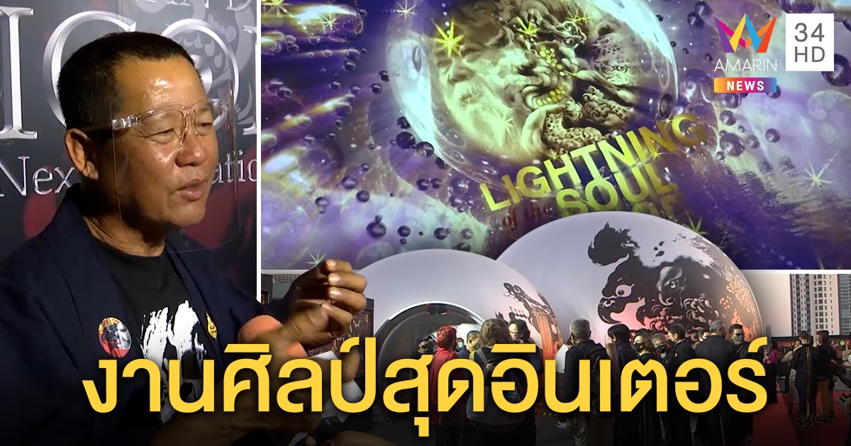 เผยครั้งแรก! แสงสีเสียงใต้โดมยักษ์ เสพงานศิลป์ “อ.ถวัลย์ ดัชนี” ยกระดับสุดอินเตอร์ (คลิป)