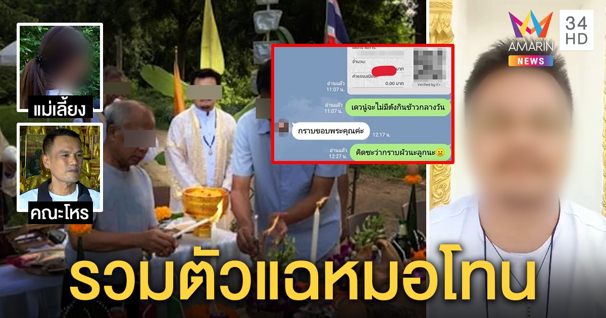 แม่เลี้ยงแฉหมอโทนขืนใจสาวถูกไล่พ้นบ้าน กลุ่มโหรฉะมั่วนิ่ม - เจ้าตัวโชว์สลิปเปย์เหยื่อ (คลิป)