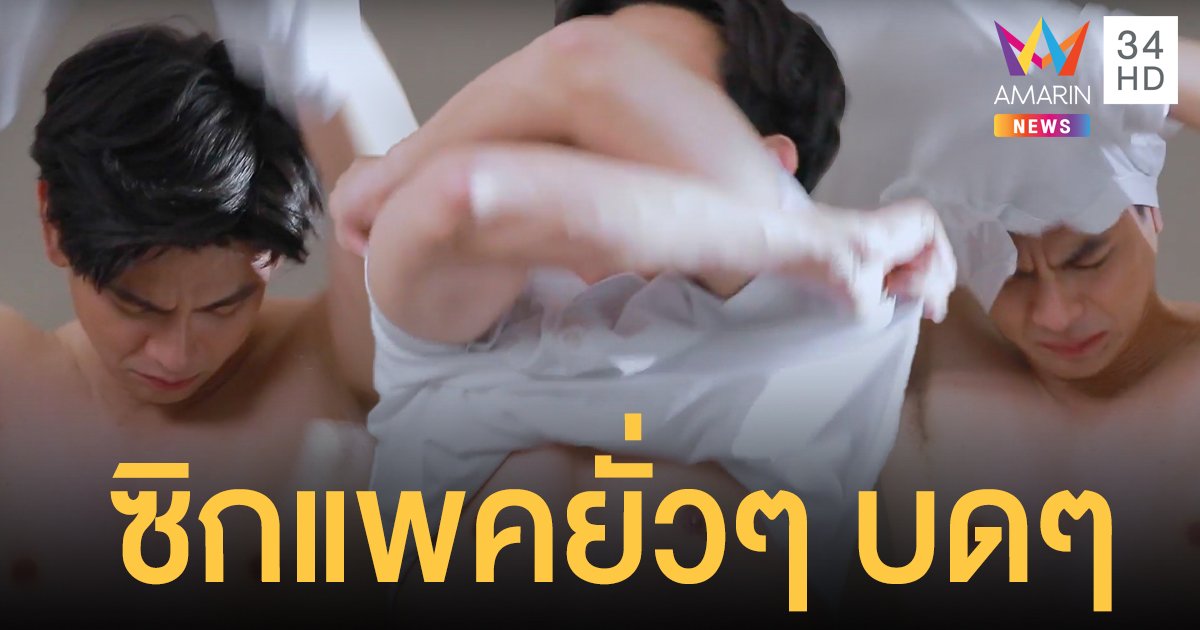 เปรี้ยวปากมากแม่! “เอี๊ยง” คืนกำไรให้คนดู บังเกิดเกล้า เสิร์ฟซิกแพคยั่วๆบดๆ เลือดกำเดาพุ่งหน้าจอ