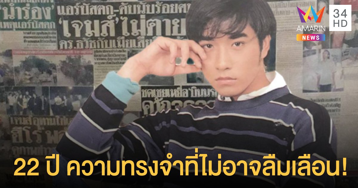 22 ปี ความทรงจำที่ไม่อาจลืมเลือน "เจมส์ เรืองศักดิ์" รำลึกเหตุการณ์เที่ยวบิน TG 261 ตกที่จังหวัดสุราษฎร์ธานี แต่เจ้าตัวรอดตายปาฏิหาริย์ร์