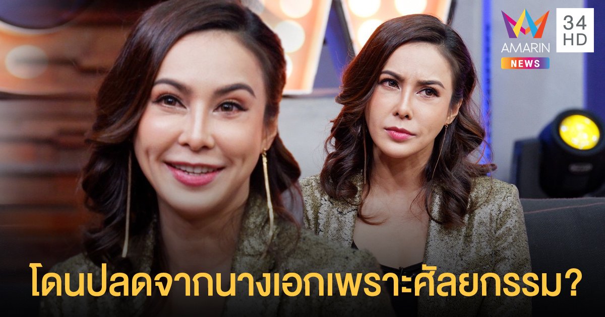 "เมย์ บัณฑิตา" เคลียร์ดราม่า โดนปลดจากนางเอก เพราะศัลยกรรม!