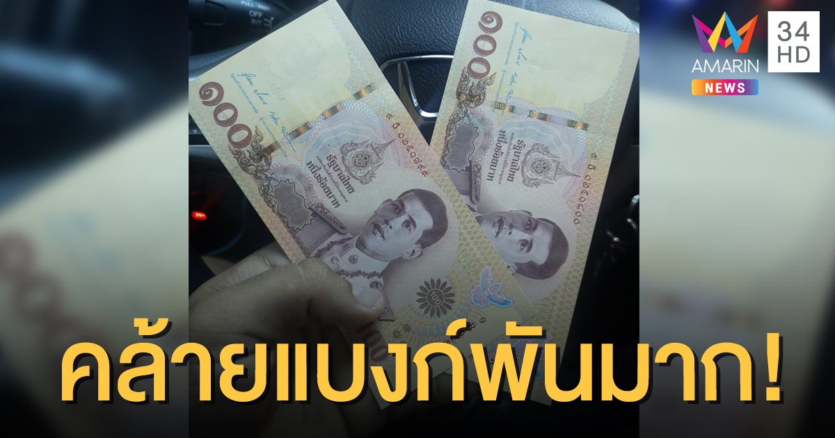 เตือนแบงก์ที่ระลึก 100 บาทคล้ายแบงก์พันมาก ระวังทอนเงินผิด