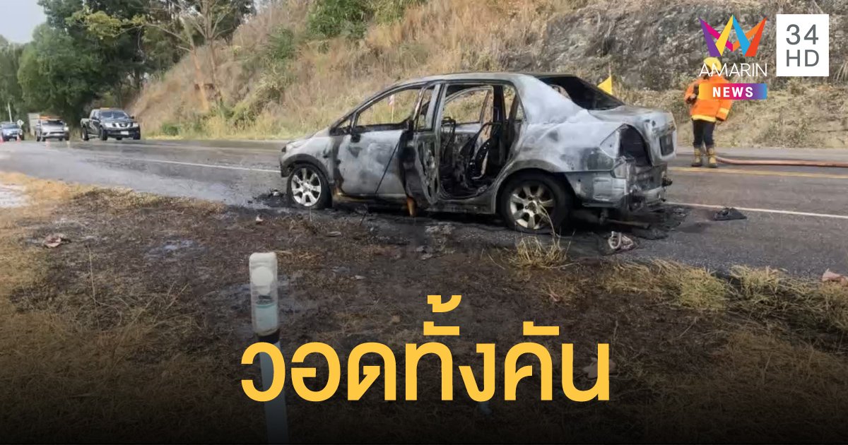 เพลิงไหม้รถนักท่องเที่ยวเสียหายทั้งคัน ขณะขับขึ้นเขาค้อ