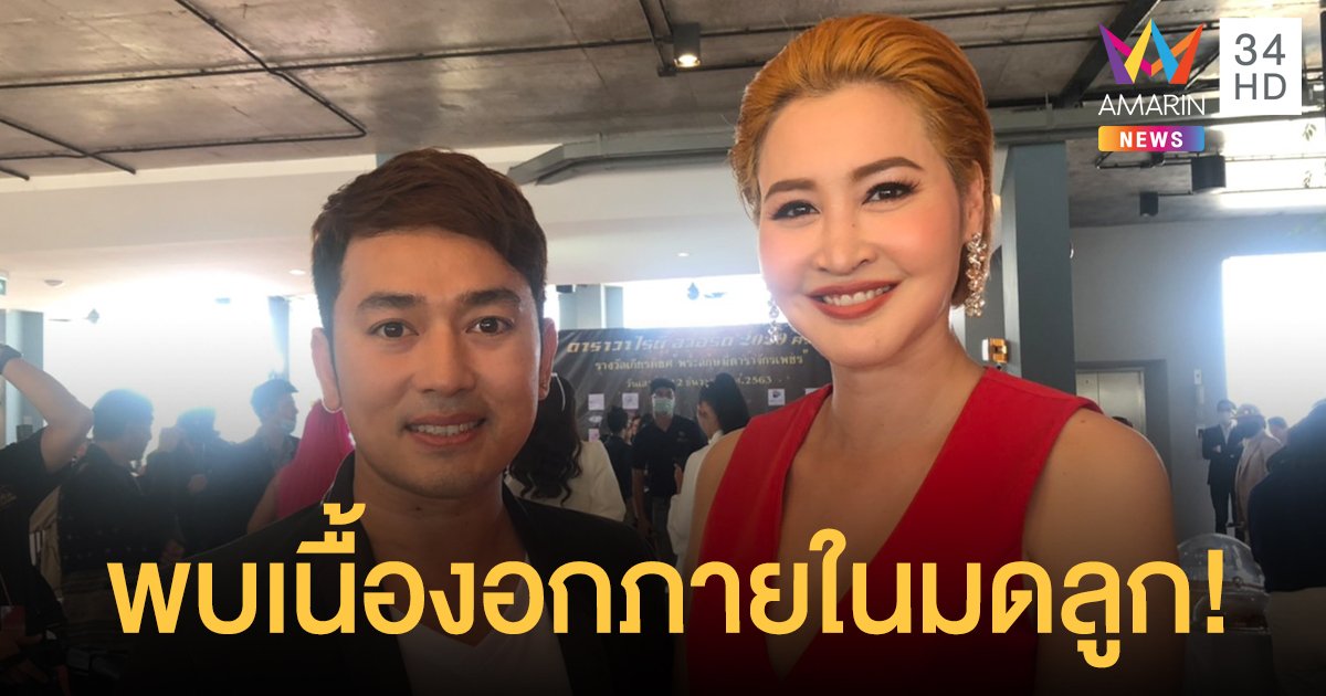 "ษา วรรณษา"เผยพบเนื้องอกภายในมดลูก ลั่นชีวิตรักแฮปปี้กับ "อาท"พระเอกลิเก ลั่นไร้แพลนแต่ง