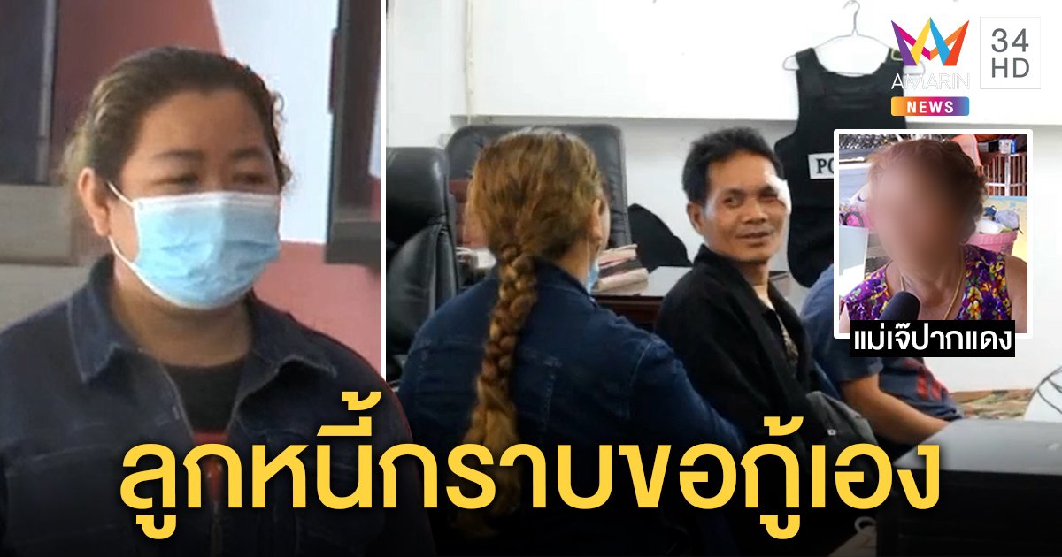 “เจ๊ปากแดง” โต้ปล่อยกู้โหด แม่ยันคนดีไม่เชื่อสั่งทืบ แฉกลับลูกหนี้แสบตีหน้าเศร้าให้ข่าว (คลิป)