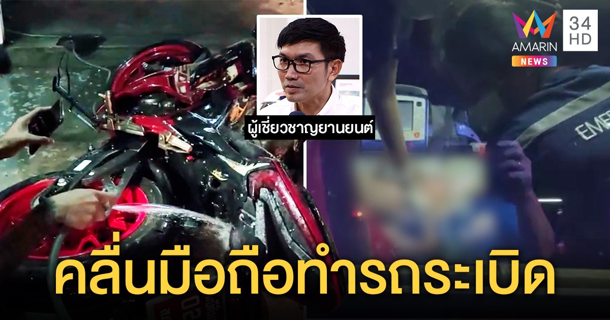 สุดงง! มอเตอร์ไซค์ใหม่ซื้อ 2 วันบึ้มหวิดย่างสด กูรูชี้คลื่นมือถือเป็นเหตุช็อตไอน้ำมัน (คลิป)