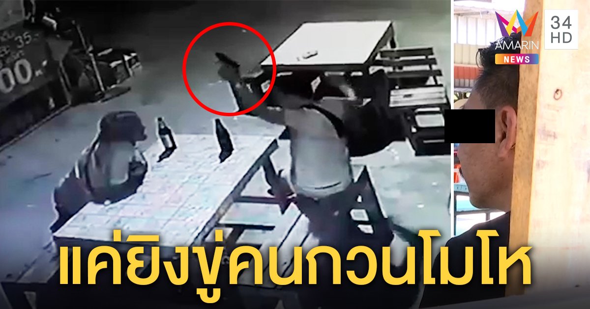 เจอตัวแล้ว หนุ่มหัวร้อนยิงกลางตลาดอ้างฉุนโดนรุ่นน้องปีนเกลียว เผยปมแค่ฟังเพลงดัง (คลิป)