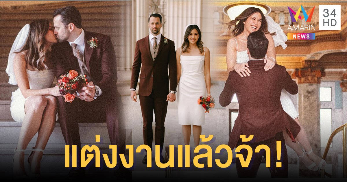 แต่งก่อนพี่! "หญิง พลอยชมพู" วิวาห์สุดหวาน! “กอล์ฟ-ไมค์” อวยพรสุดซึ้งฝากดูแลน้องด้วย