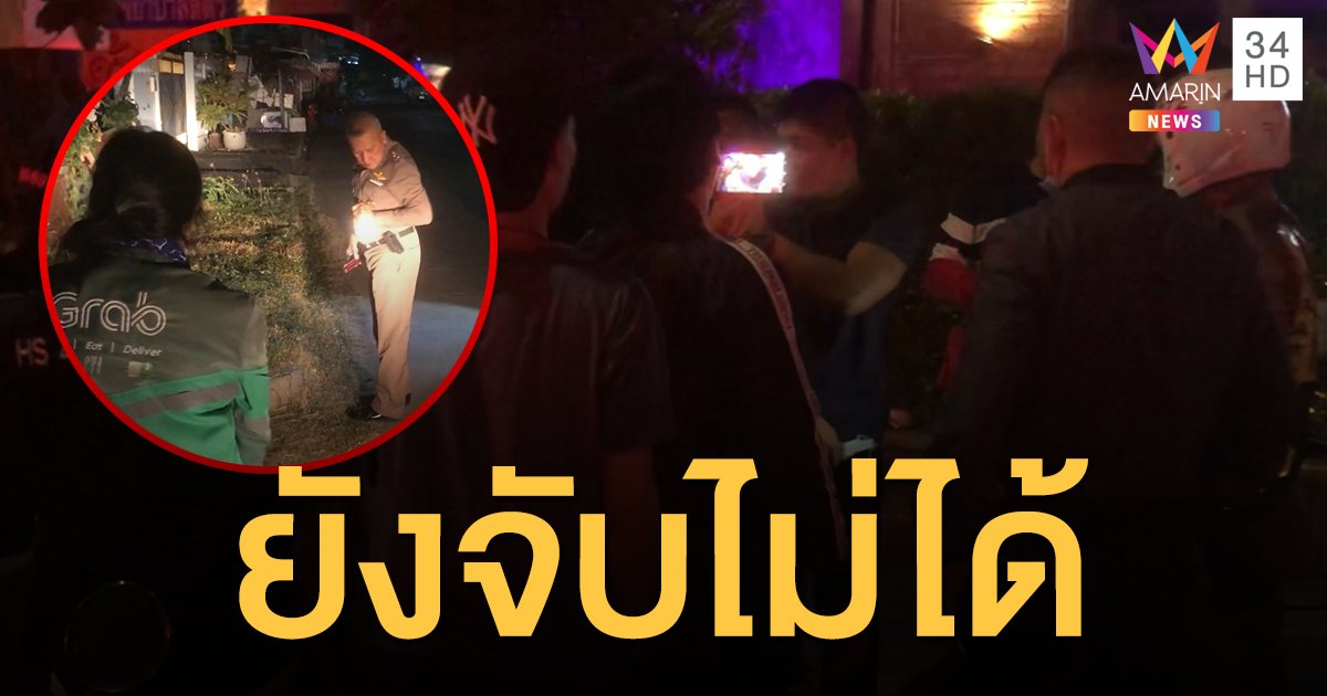 ตร.อุดร เช็กกล้องวงจรปิดล่าตัวคนร้ายแทงสาวแกร็บฟู้ด