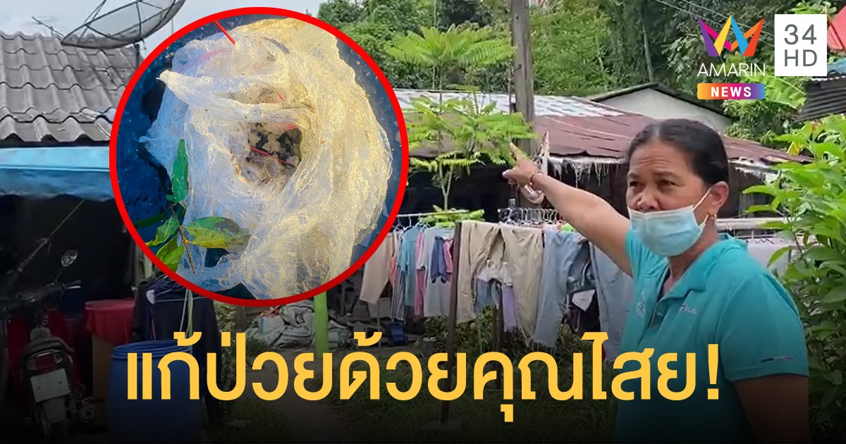 สยอง! สาวเล่นมนต์ดำ โยนห่อกระดูกผีขึ้นหลังคาชาวบ้าน หวังให้ลูกหายป่วย