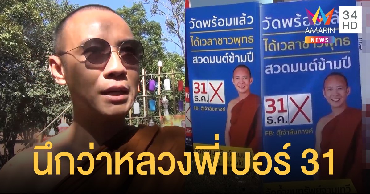 ชาวบ้านตกใจ นึกว่าพระจะลงสมัครรับเลือกตั้ง ที่แท้ชวนสวดมนต์ข้ามปี