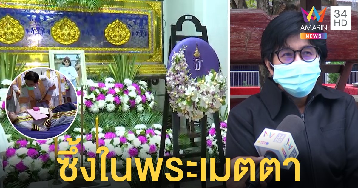 พระราชทานพวงมาลาหน้าศพ “น้องพลอย” บัณฑิตป่วยมะเร็ง แม่ซึ้งพระมหากรุณาธิคุณ (คลิป)