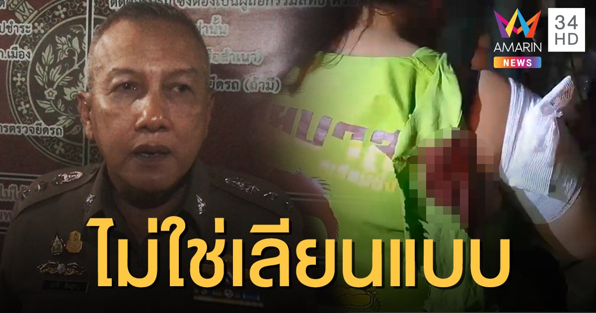 ตร.อุดรฯ ยันคนร้ายใช้มีดไล่แทงสาวแกร็บ ไม่ใช่พฤติกรรมเลียนแบบ