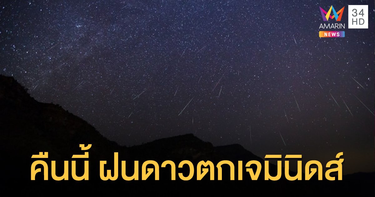 คืนนี้ 13 ธ.ค. ถึงเช้ามืด ชมฝนดาวตก "เจมินิดส์" นักดาราศาสตร์เผยช่วงเวลา "สวยที่สุด"