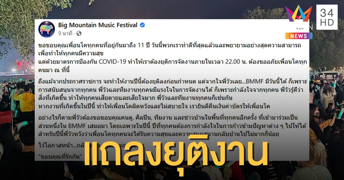 "บิ๊กเมาน์เทน" แถลงยุติการแสดง 4 ทุ่ม ย้ำพยายามอย่างที่สุดเพื่อความสุขของทุกคน