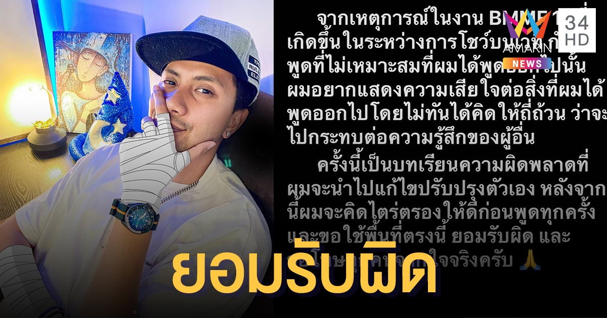 "เป้ วงมายด์" ยอมรับผิด แจงดราม่าพูดไม่ทันคิด "อย่าแสวงหารักแท้ ถ้าหน้ากับนม-ึงยังปลอม"