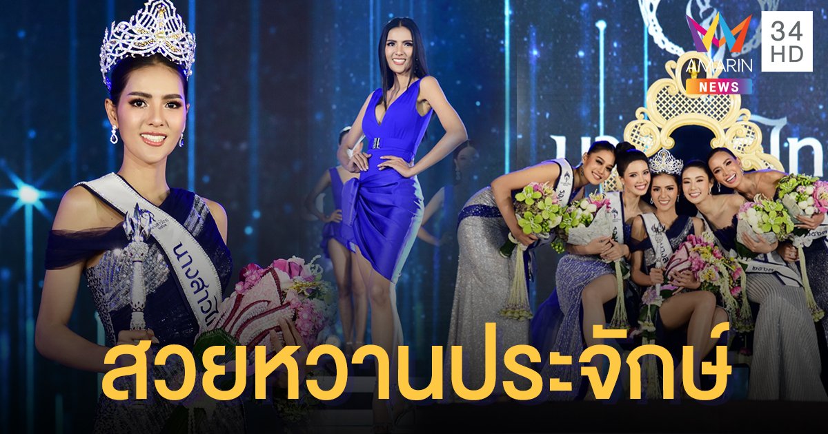 สวยหวานประจักษ์ทุกสายตา “เมย์ ณัฐพัชร พงษ์ประพันธ์” คว้านางสาวไทย 2563