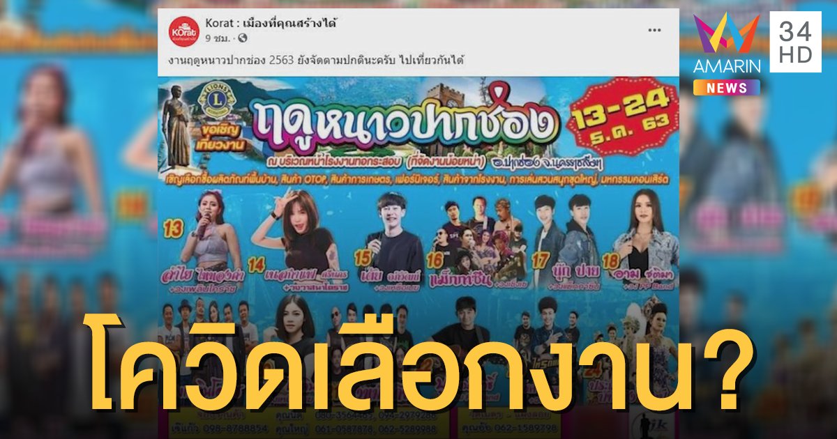 งงเด้อ! เพจดังโคราชชวนเที่ยวงานฤดูหนาว ชาวเน็ตแซะ 2 มาตราฐาน