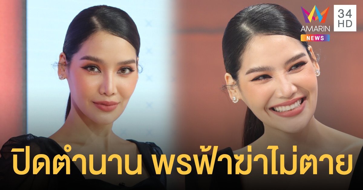 "พรฟ้า ปุณิกา" ปิดเส้นทางประกวดนางงาม 8 ปี อยากผลิตนางงามคุณภาพสู่เวทีโลก!