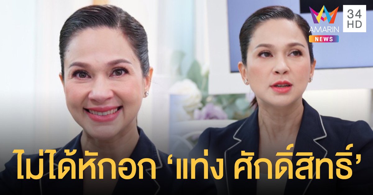 "แหม่ม คัทลียา" เล่าชีวิตรักหมดเปลือก ไม่ได้หักอก "แท่ง ศักดิ์สิทธิ์"