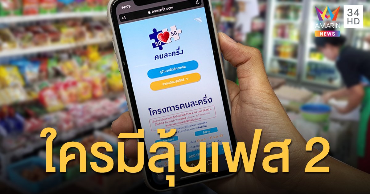 เช็กด่วน! คุณสมบัติผู้มีสิทธิลงทะเบียน "คนละครึ่ง" เฟส 2 จำกัดแค่ 5 ล้านสิทธิ